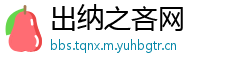 出纳之吝网
